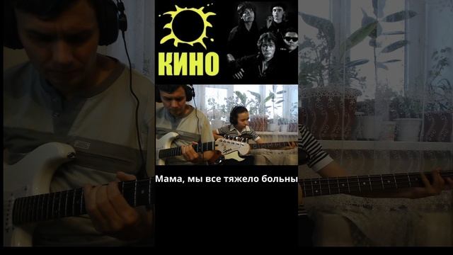 КИНО - Мама, мы все тяжело больны.