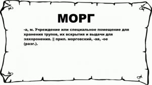 МОРГ - что это такое? значение и описание