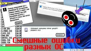 Смешные ошибки разных ОС #50 | Windows 1.0, Macintosh System 7 и Windows 11