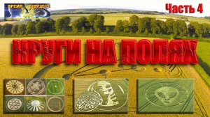 Круги на полях. Часть 4