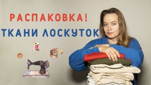 РАСПАКОВКА И ОБЗОР ТКАНЕЙ ЛОСКУТОК! ТРИКОТАЖ ДЛЯ УЮТНЫХ НАРЯДОВ ПО ВЫГОДНОЙ ЦЕНЕ