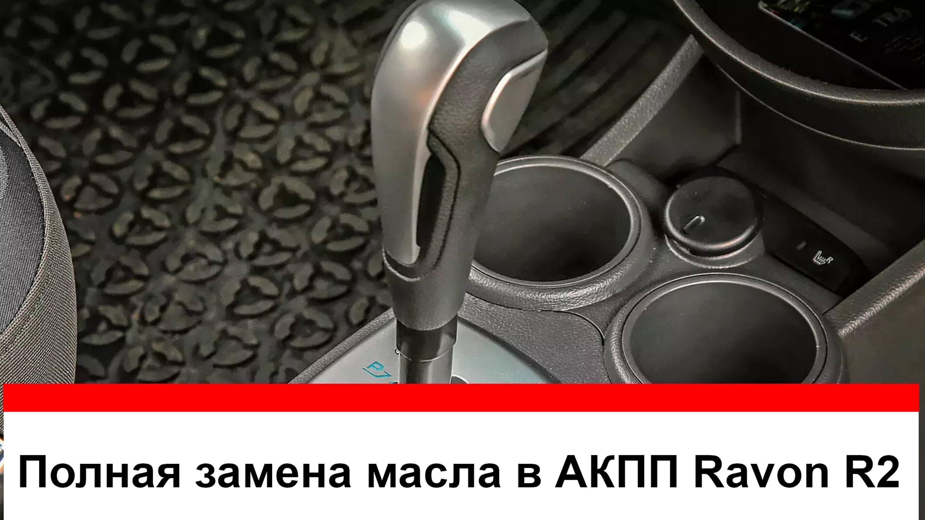 Полная замена масла в АКПП Ravon R2