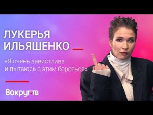 Лукерья ИЛЬЯШЕНКО / Интервью ВОКРУГ ТВ