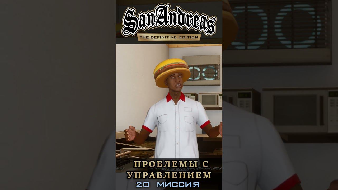 Проблемы с управлением - GTA San Andreas Definitive Edition / Русская озвучка смотреть онлайн