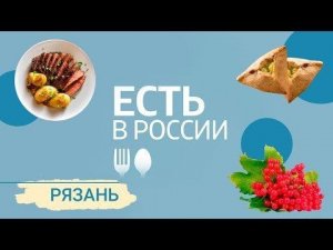 «Есть в России». Рязань