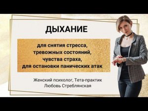 Дыхание для снятия стресса, тревожных состояний, чувства страха, для остановки панических атак