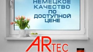 надежные окна ARtec от компании Мастер Град