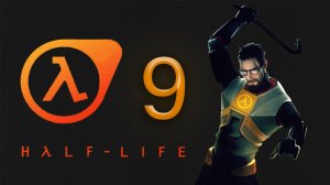 [HALF-LIFE 1]  ПОЛНОЕ ПРОХОЖДЕНИЕ - СЕРИЯ 9