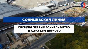 Первый тоннель метро в аэропорт Внуково пройден