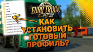 КАК УСТАНОВИТЬ ПРОКАЧАННЫЙ ПРОФИЛЬ В ETS 2 1.50 ПОДРОБНЫЙ ГАЙД