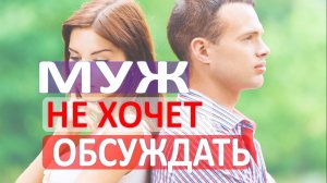 Муж не хочет обсуждать проблемы