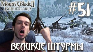 Mount & Blade II Bannerlord ПРОХОЖДЕНИЕ НА РУССКОМ #51 ВЕЛИКИЕ ШТУРМЫ