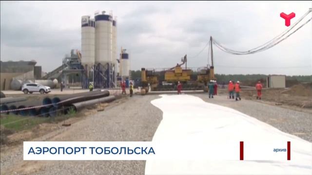 Аэропорт Тобольска смотреть онлайн