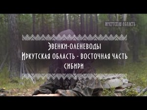 ЭтноLife | Эвенки-оленеводы | Иркутская область - восточная часть Сибири