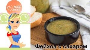 КАК ПРИГОТОВИТЬ ФЕЙХОА С САХАРОМ? Витаминная и вкусная фейхоа протертая с сахаром на зиму
