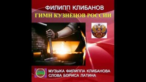 Гимн кузнецов России