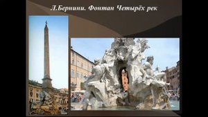 История искусства. 4 класс.Архитектура и скульптура Италии 17в Л Бернини