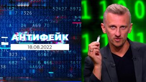 АнтиФейк. Выпуск от 18.08.2022