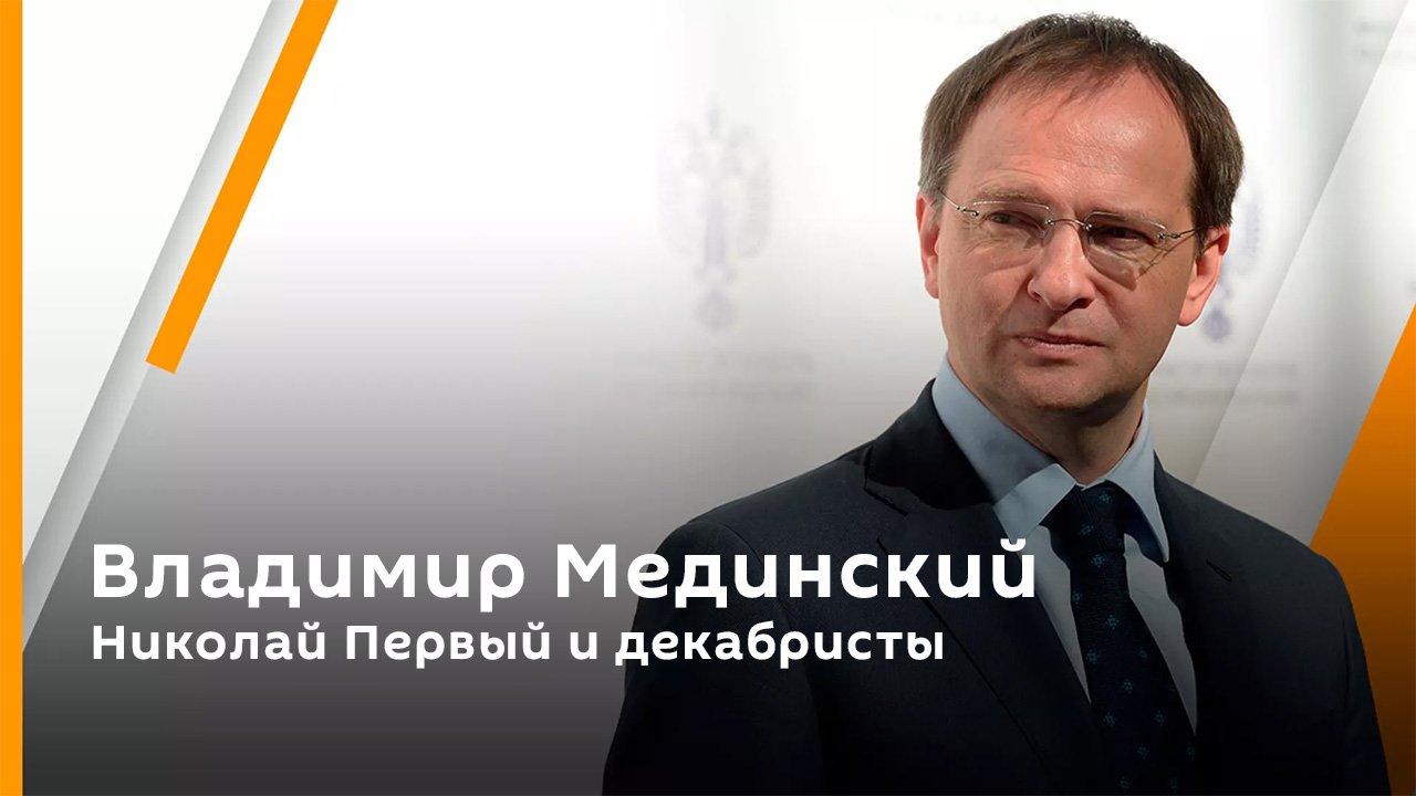 Владимир Мединский. Николай Первый и декабристы.
