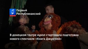 В донецком театре кукол стартовала подготовка нового спектакля «Книга Джунглей»