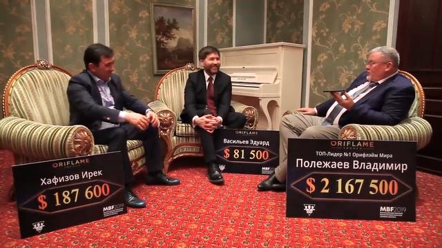 Владимир Полежаев | ТОП 1 Лидер Орифлэйм | MBF 2019.mp4
