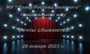 "Мечты сбываются" - Ростов Великий от 28.01.2023