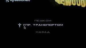 GTA  San Andreas как быстро и легко пройти миссию чезаре вельпандо