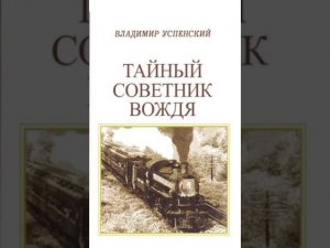 Владимир Успенский. Тайный советник вождя. Книга вторая. Часть 4. Глава 10-13.