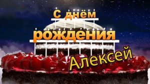 С днём рождения, Алексей!