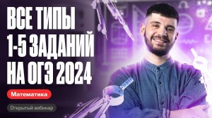 Все типы 1-5 заданий на ОГЭ 2024 | Дядя Артём