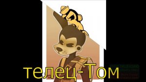 Кто ты по знаку зодиака из Bendy and the ink machine