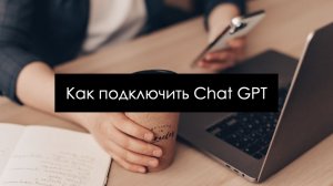 Как подключить Chat GPT