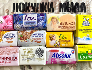 ПОКУПКИ МЫЛА. ОКТЯБРЬ. FAX, LUX, НЭФИС