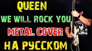 QUEEN - We will rock you НА РУССКОМ Metal Cover (Russian cover by SKYFOX ROCK)