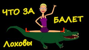 Мульт Лоховы - Что за балет (2 серия)