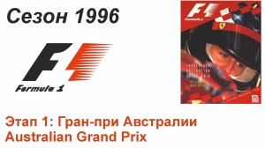 Формула-1 / Formula-1 (1996). Этап 1: Гран-при Австралии (Рус+Англ/Rus+Eng)