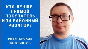 Кто лучше прямой покупатель или районный риэлтор? Риэлторскии истории 3. Риэлтор с Винзилей.