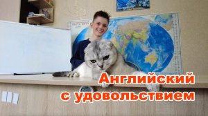 АНГЛИЙСКИЙ С УДОВОЛЬСТВИЕМ