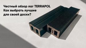 Не покупайте Лаги TERRAPOL, пока не посмотрите этот обзор!