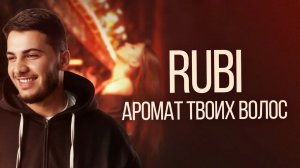 RUBI — «Аромат твоих волос» (Official Audio)