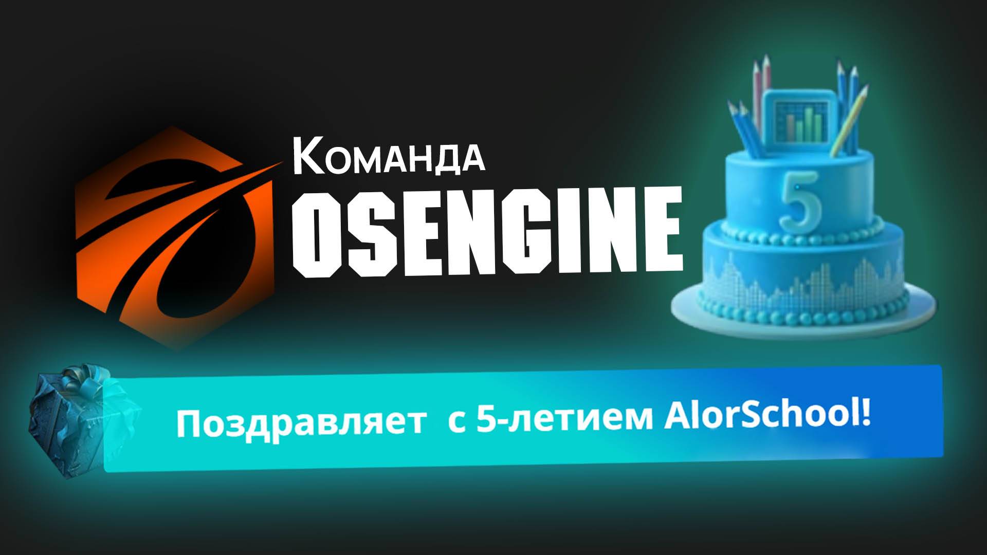 Школе инвестирования АЛОР 5 лет! Поздравляем!