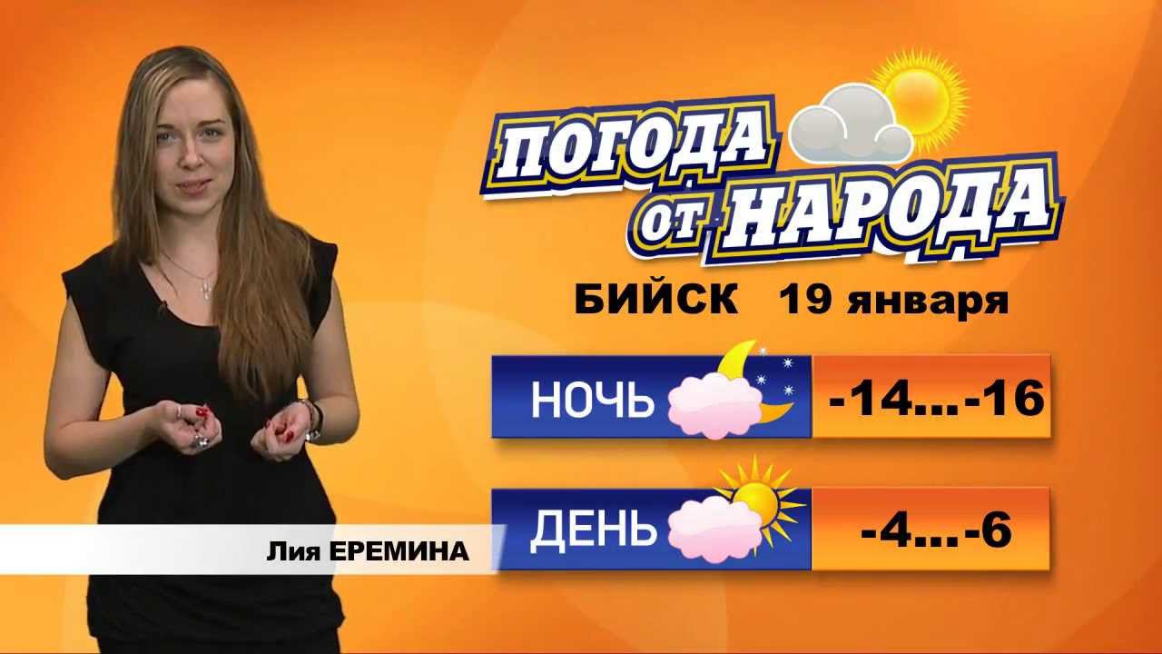 Погода в бийске на неделю. Погода в Бийске на 3 дня. Федориненко Юлия ТВ ведущая. Погода в Бийске на 5 дней. Погода в Бийске на три дня.