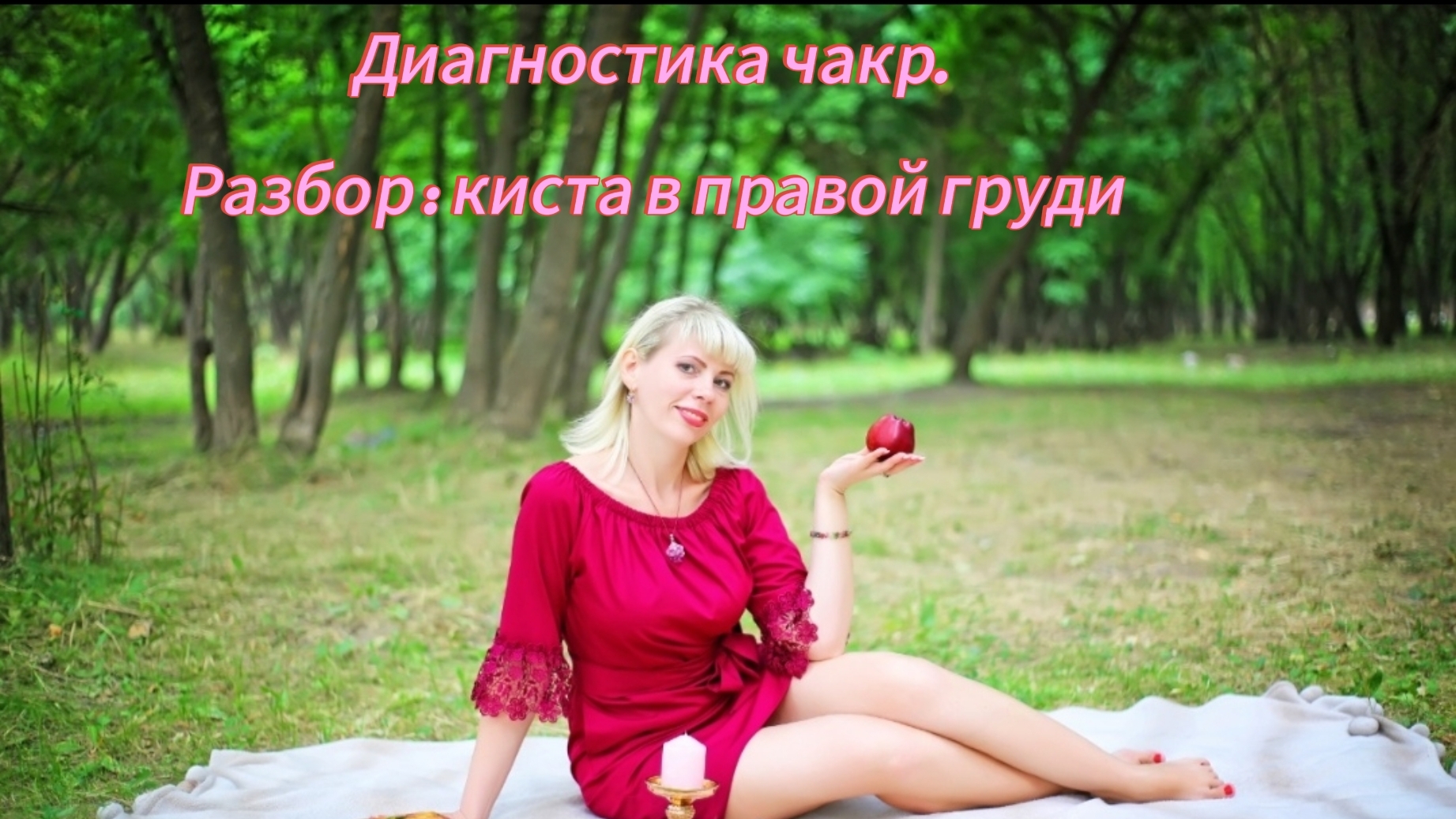 Эфир про чакры и диагностику. Разбор "киста правой груди".