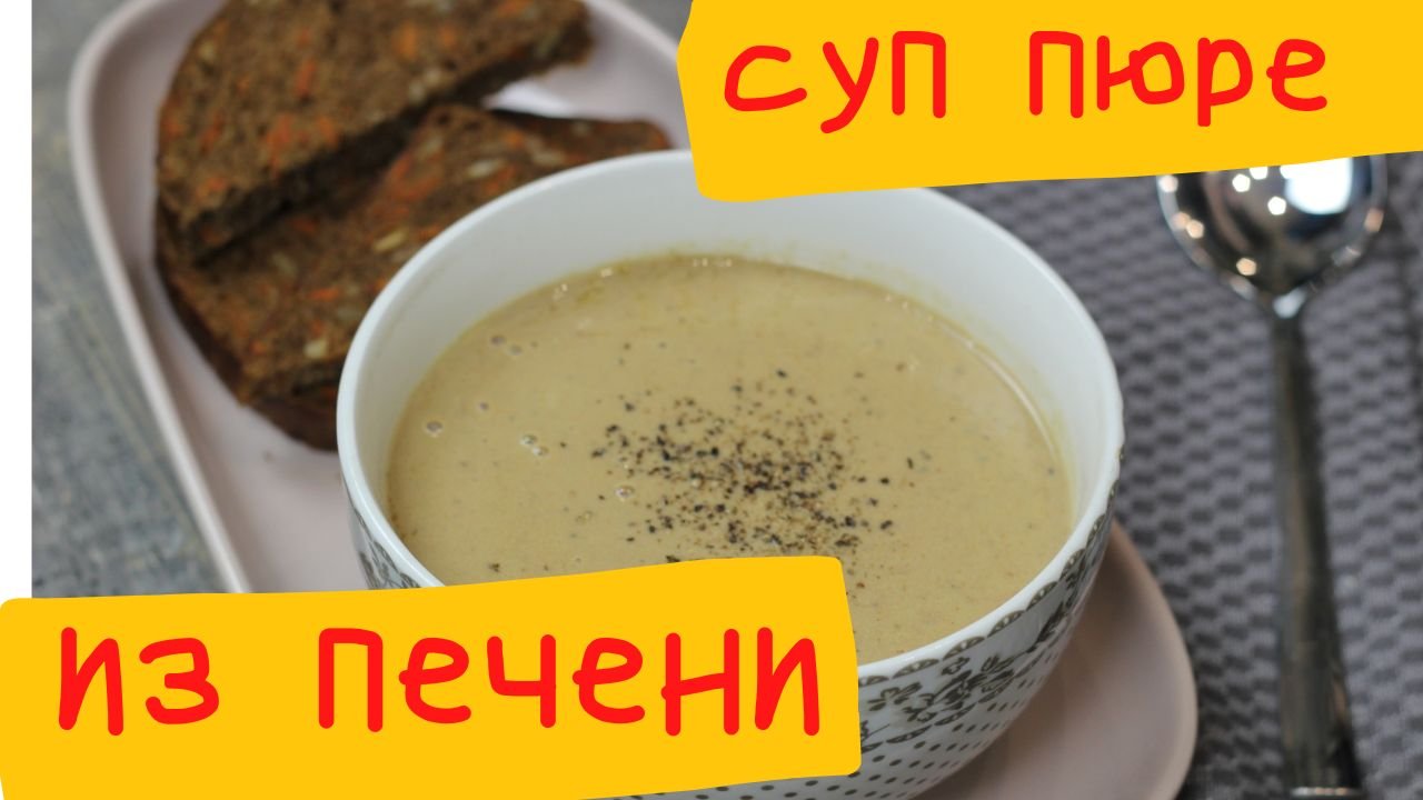 Пюре из печени кроссворд. Суп для печени. кухня наизнанку супы.