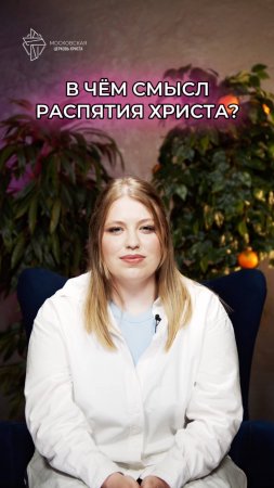 В чём смысл распятия Христа? Зачем Он умер и причём тут я?