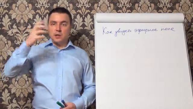Как увидеть эфирное поле, когда у тебя порча в домашних условиях смотреть онлайн