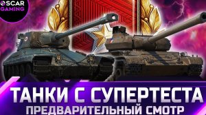 СЛИВ С СУПЕРТЕСТА! НОВЫЕ ПРЕМЫ ЗА МАРАФОН ИЛИ...skoda t56, amx 30 alt proto✮ WORLD OF TANKS