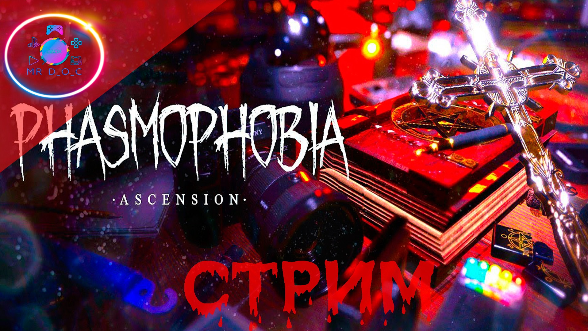 ГЛОБАЛЬНОЕ ОБНОВЛЕНИЕ ► PHASMOPHOBIA  #9                                     #phasmophobia  #mrd_o_c