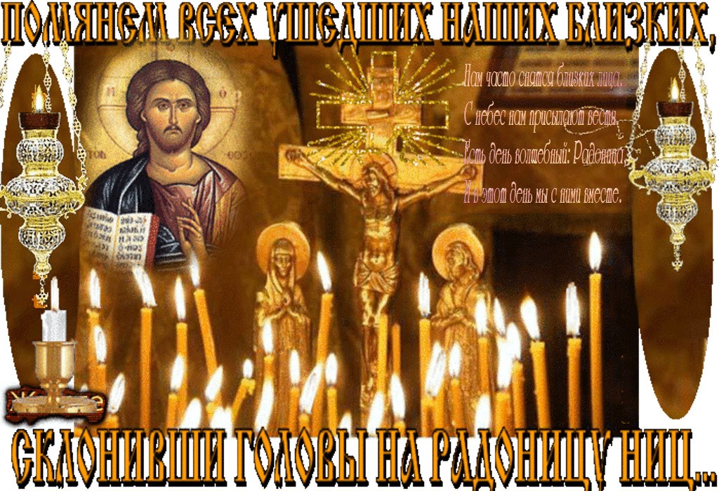 С праздником Радоницы! Сегодня день, когда мы вспоминаем наших родных