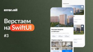 #3 Верстка на #SwiftUI